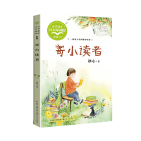 正版新书]寄小读者(小学语文同步阅读书系)/冰心 著冰心 著978