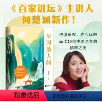 星河落人间 [正版]星河落人间(25位中国圣贤的诗意人生和精神之美!《百家讲坛》主讲人何楚涵博士新作,中国文化版《人类群