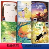 2024寒假5年级套装 [正版]五年级6册 指间阳光 奇迹 少年戴维和猫 追星星的少年 尼姆的老鼠 少女的红衬衣 小学生