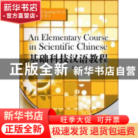 正版 基础科技汉语教程:听说课本:下:Listening and speaking:Vol