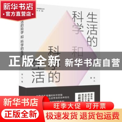 正版 生活的科学和科学的生活 徐凡 广东人民出版社 978721813908