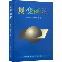 [M]复变函数-9787312009990