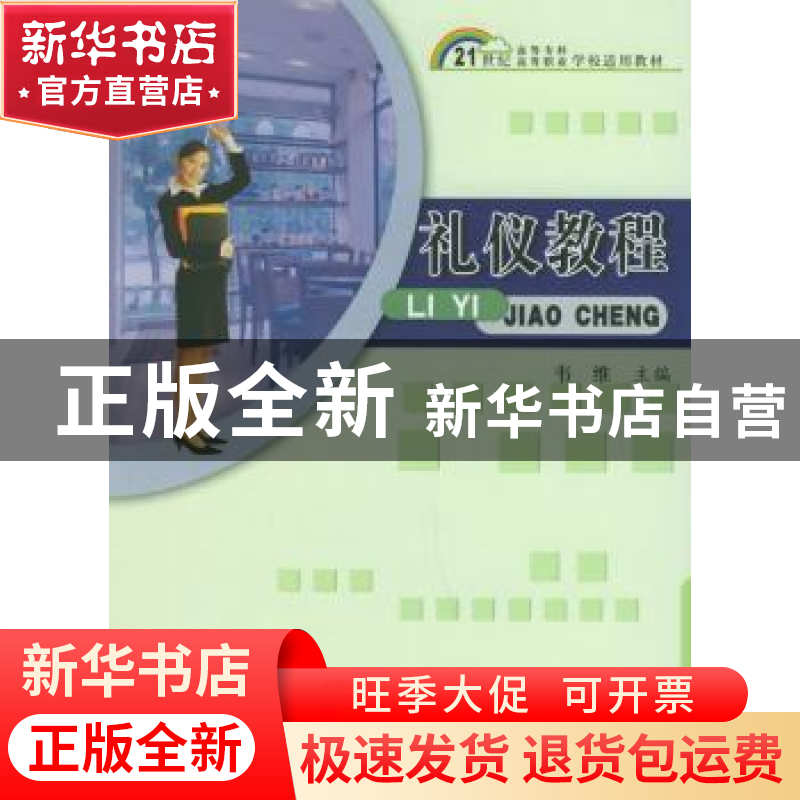 正版 礼仪教程 韦维 中国科学技术出版社 9787504636041 书籍