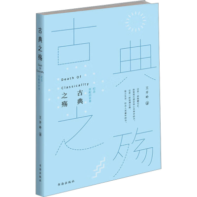 醉染图书古典之殇 纪念原配的世界9787557100902