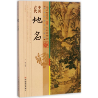 [M]中国古代地名-9787504498915