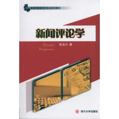 醉染图书新闻评论学9787561451687