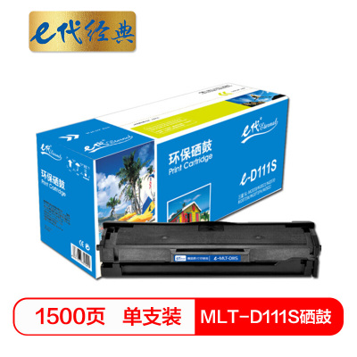 e代经典 MLT-D111S硒鼓 适用三星SL-M2020 M2021 M2070 M2071W M2071FH