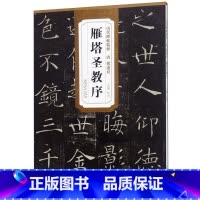 [正版]雁塔圣教序 历代碑帖精粹 安徽美术出版社 书法篆刻 9787539849454