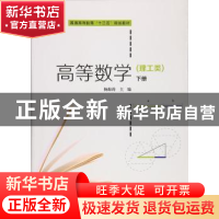 正版 高等数学:理工类:下册 杨海涛主编 上海财经大学出版社 9787