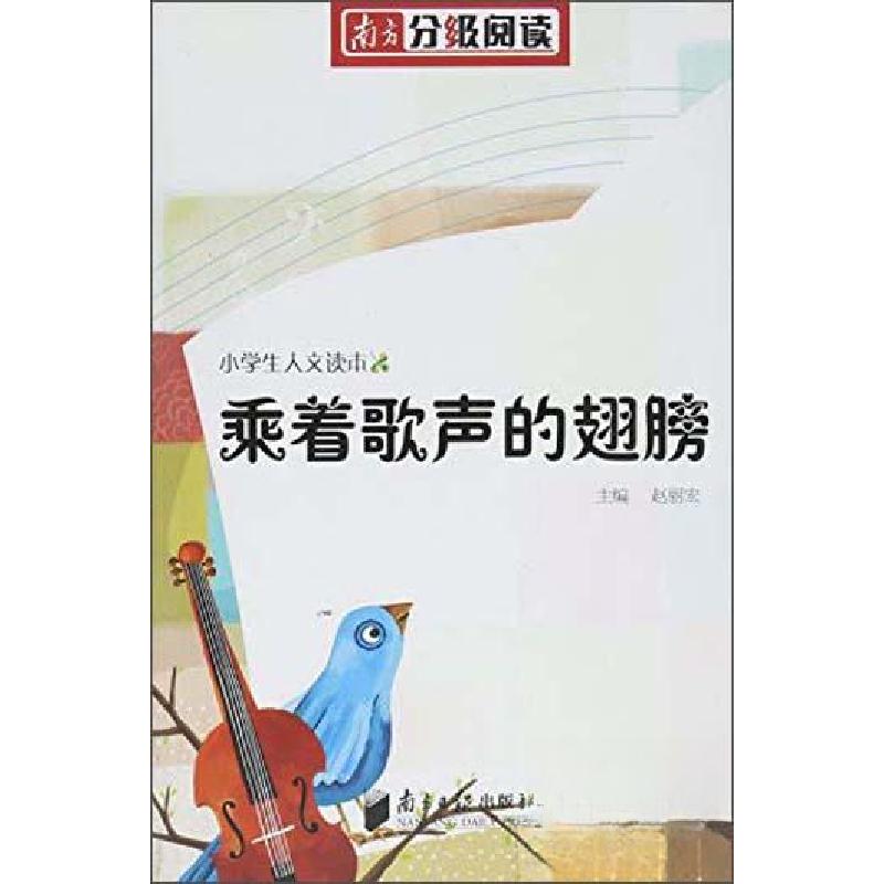正版新书]乘着歌声的翅膀本书编写组 编9787549110452