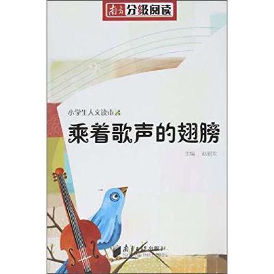正版新书]乘着歌声的翅膀本书编写组 编9787549110452