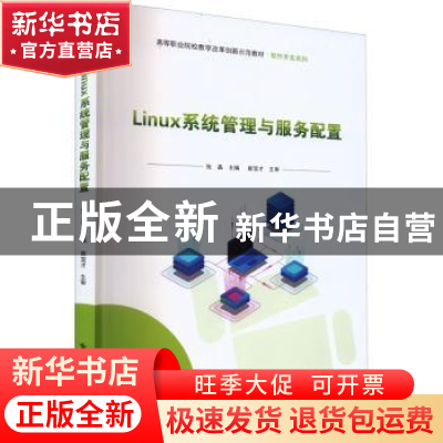 正版 Linux系统管理与服务配置 张晶 电子工业出版社 97871214432