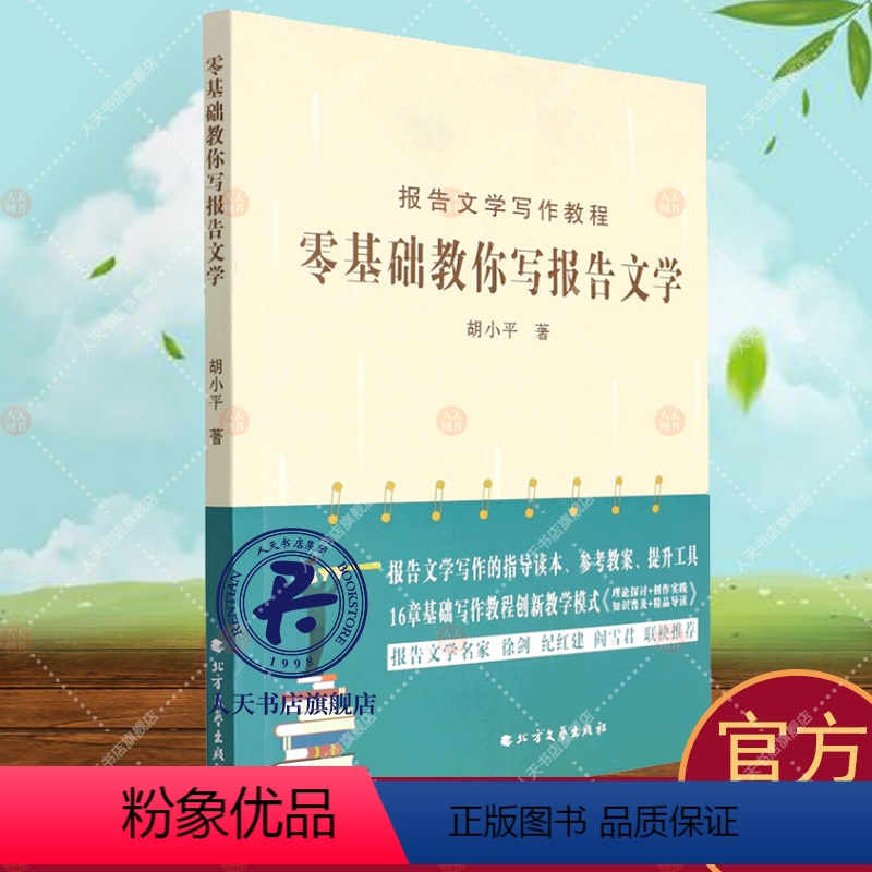 [正版]零基础教你写报告文学 胡小平 报告文学写作教程指导读本参考教案工具书基础写作模式创新教学理论知识创作实践精品导