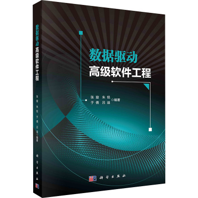 数据驱动高级软件工程
