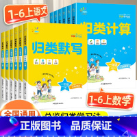 2本[归类默写+归类计算]人教 一年级上 [正版]2024秋 53归类计算+归类默写语文数学人教版小学123一二三年级4