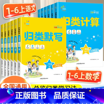 2本[归类默写+归类计算]人教 一年级上 [正版]2024秋 53归类计算+归类默写语文数学人教版小学123一二三年级4