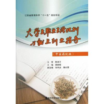 正版新书]大学生职业生涯规划与就业创业指导(中医药院校)姚峥嵘