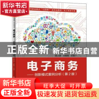 正版 电子商务:创新模式案例分析 居上游 电子工业出版社 9787121