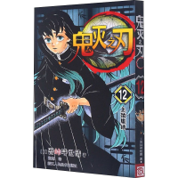 [M]鬼灭之刃 12 上弦集结-9787534088582