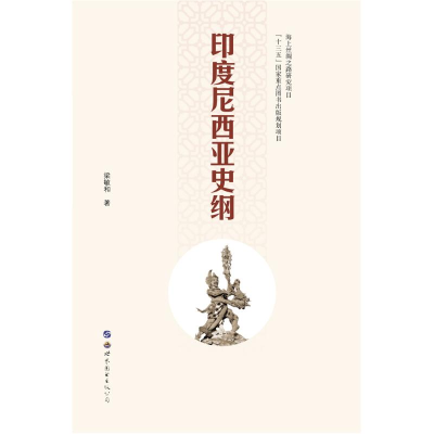 醉染图书印度尼西亚史纲9787519254940