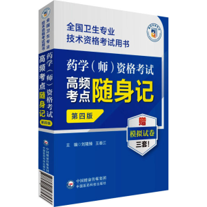 [M]药学(师)资格考试高频考点随身记 第4版-9787521438536