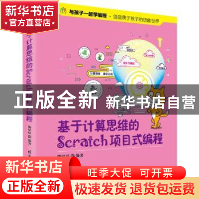 正版 基于计算思维的Scratch项目式编程 陶双双编著 清华大学出版