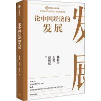 正版新书]论中国经济的发展林毅夫,王勇,赵秋运9787521736991