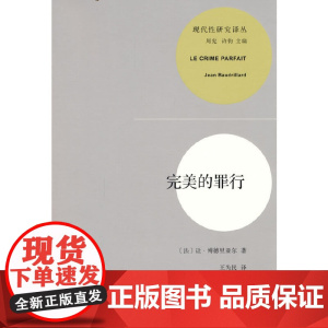 完美的罪行(现代性研究丛书) 让·博德里亚尔 商务印书馆 正版书籍
