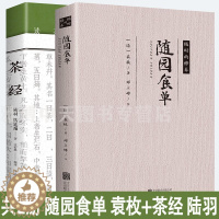 [醉染正版]共2册 随园食单+茶经 清袁枚陆羽古代美食饮馔美食笔记文化菜谱书籍现代厨师做菜的参考书清代版舌尖上的中国饮食