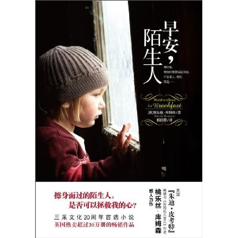 正版新书]早安.陌生人桃乐丝?库姆森9787503946677