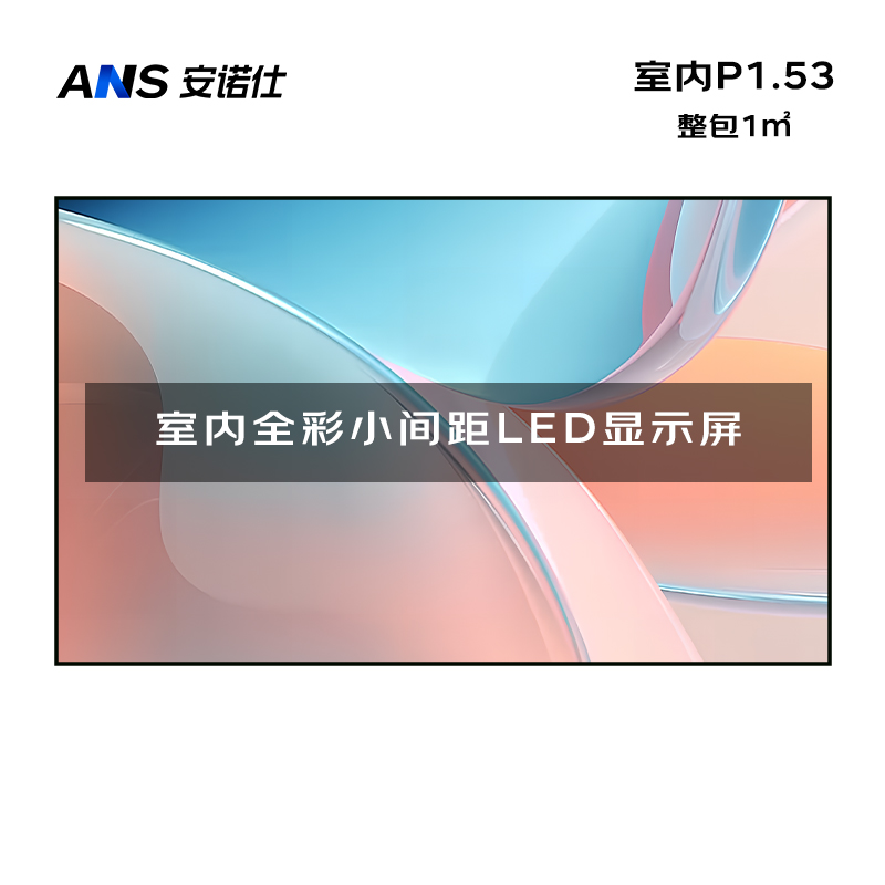 安诺仕室内P1.53全彩LED小间距显示屏数据展示电子大屏无缝拼接LED屏整包套装1㎡ ANS-P15L