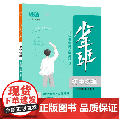 25春 少年班九年级物理—HY沪粤版(下)