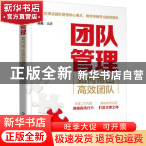 正版 团队管理(如何带出高效团队) 蒿淼编著 化学工业出版社 9787