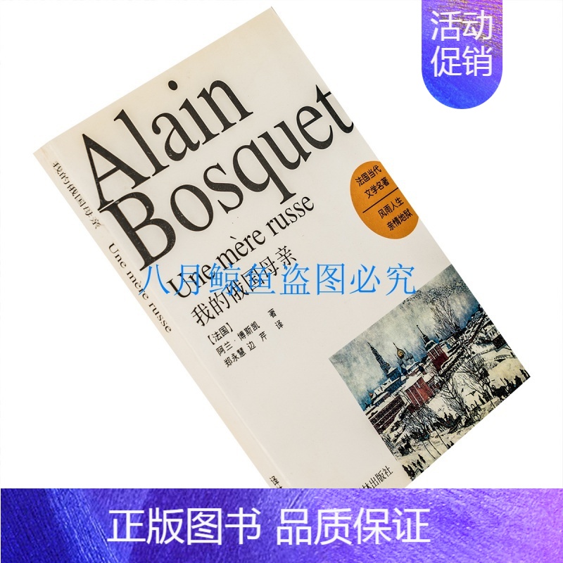 [正版]我的俄国母亲 阿兰·博斯凯 法国当代文学名著 书籍 老版珍藏