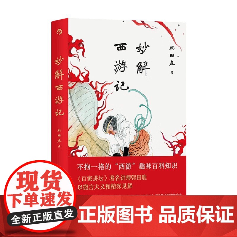 妙解西游记 韩田鹿 著 文学研究