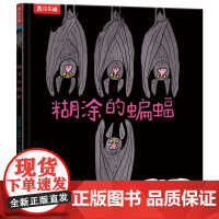 糊涂的蝙蝠