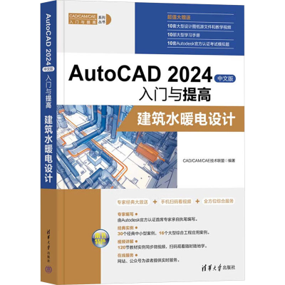 正版新书]AutoCAD 2024中文版入门与提高 建筑水暖电设计CAD/CAM