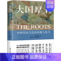 [正版]大国厚土 中国传统文化的承继与复兴 “文汇讲堂” 复旦大学上海儒学 编北京大学出版社北京大学出版社