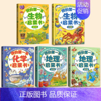 [全套5册]地理+化学+生物启蒙书 [正版]我的第一本地理启蒙书全套2册写给孩子的国家地理中国世界地理少年儿童百科全书小