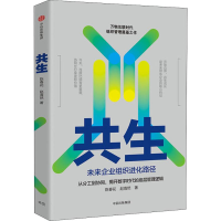 音像共生 未来企业组织进化路径陈春花,赵海然