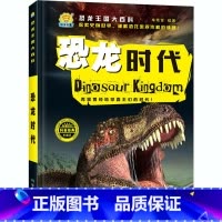 恐龙时代 [正版]恐龙王国大百科全10册 恐龙王国时代档案家族探索图鉴 足迹恐龙大世界 彩图注音版探秘恐龙 5-12岁