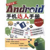 [N]玩家必备:Android手机达人手册-9787302277002
