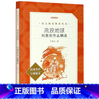 [正版]流浪地球刘慈欣作品精选经典名作口碑版本语文阅读丛书 刘慈欣 人民文学出版社 中国儿童文学 9787020155