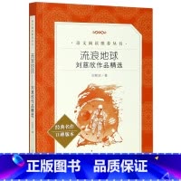 [正版]流浪地球刘慈欣作品精选经典名作口碑版本语文阅读丛书 刘慈欣 人民文学出版社 中国儿童文学 9787020155