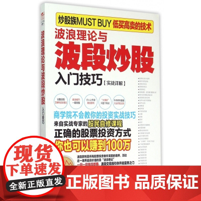 波浪理论与波段炒股入门技巧(实战详解)