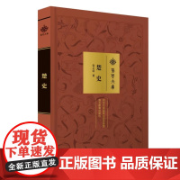 楚史 张正明 荆楚文库 湖北教育出版社9787556409952商城正版