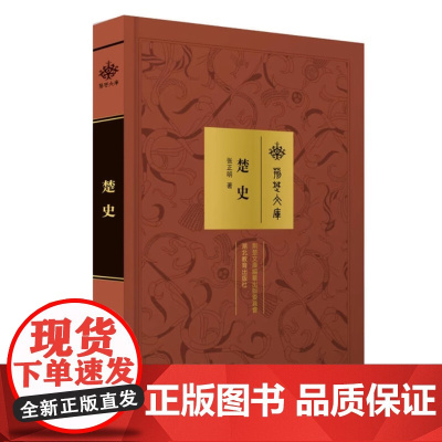 楚史 张正明 荆楚文库 湖北教育出版社9787556409952商城正版