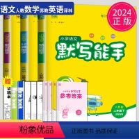 [正版]2024默写能手二年级下册计算能手全套人教版苏教版译林版江苏小学2年级下学期语文数学英语同步训练口算心算高手达