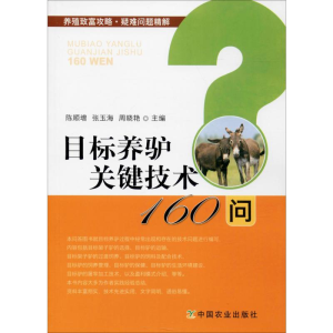 [M]目标养驴关键技术160问-9787109256156