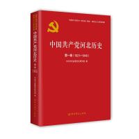中国共产党河北历史(第1卷1921-1949)/中国共产党历史地方卷集成